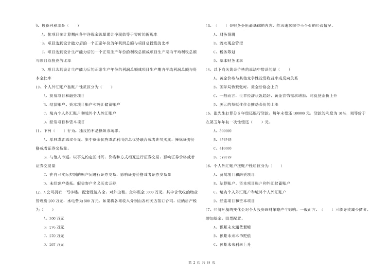 初级银行从业资格证《个人理财》全真模拟试题D卷.doc_第2页