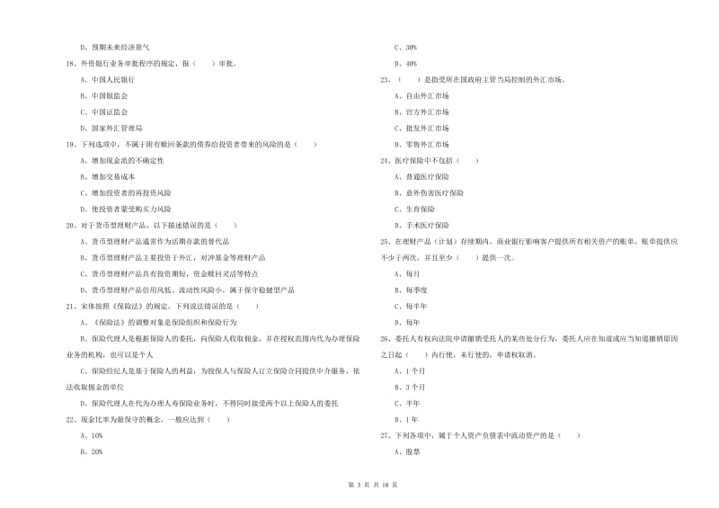 初级银行从业资格证《个人理财》全真模拟试题D卷.doc_第3页