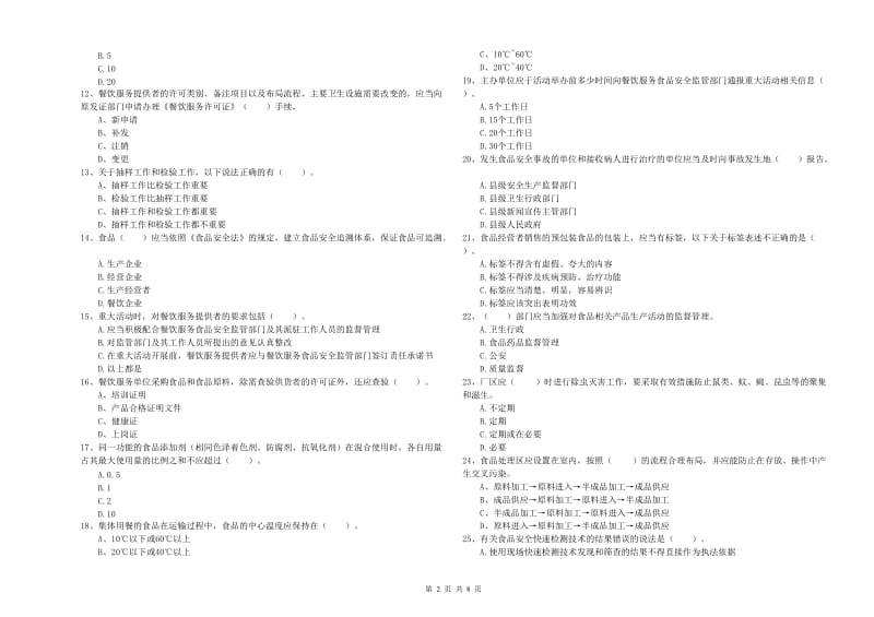 永靖县食品安全管理员试题B卷 附答案.doc_第2页