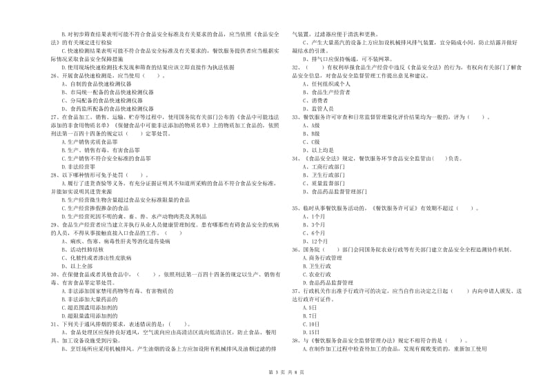 永靖县食品安全管理员试题B卷 附答案.doc_第3页