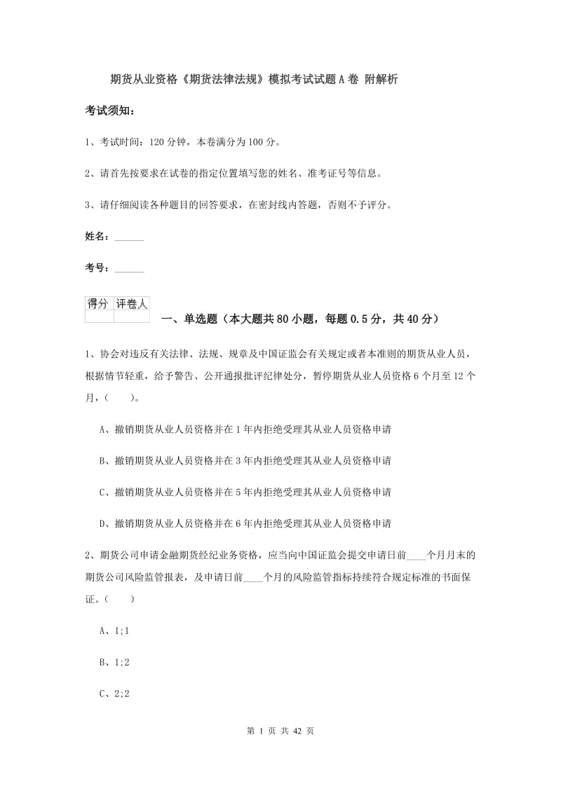 期货从业资格《期货法律法规》模拟考试试题A卷 附解析.doc_第1页