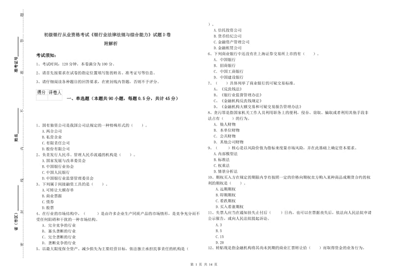 初级银行从业资格考试《银行业法律法规与综合能力》试题D卷 附解析.doc_第1页