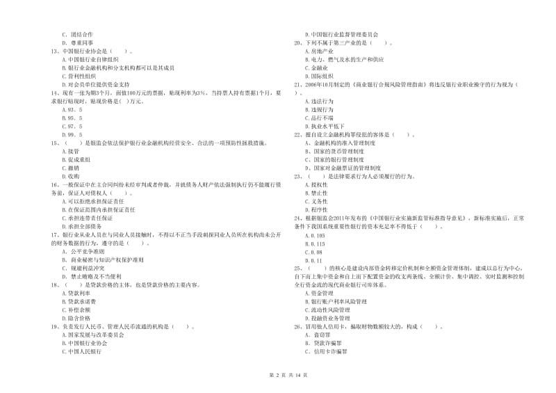 初级银行从业资格考试《银行业法律法规与综合能力》综合练习试题C卷 附解析.doc_第2页