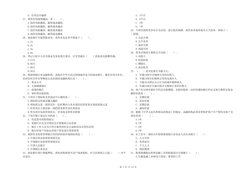 初级银行从业资格考试《银行业法律法规与综合能力》综合练习试题C卷 附解析.doc_第3页