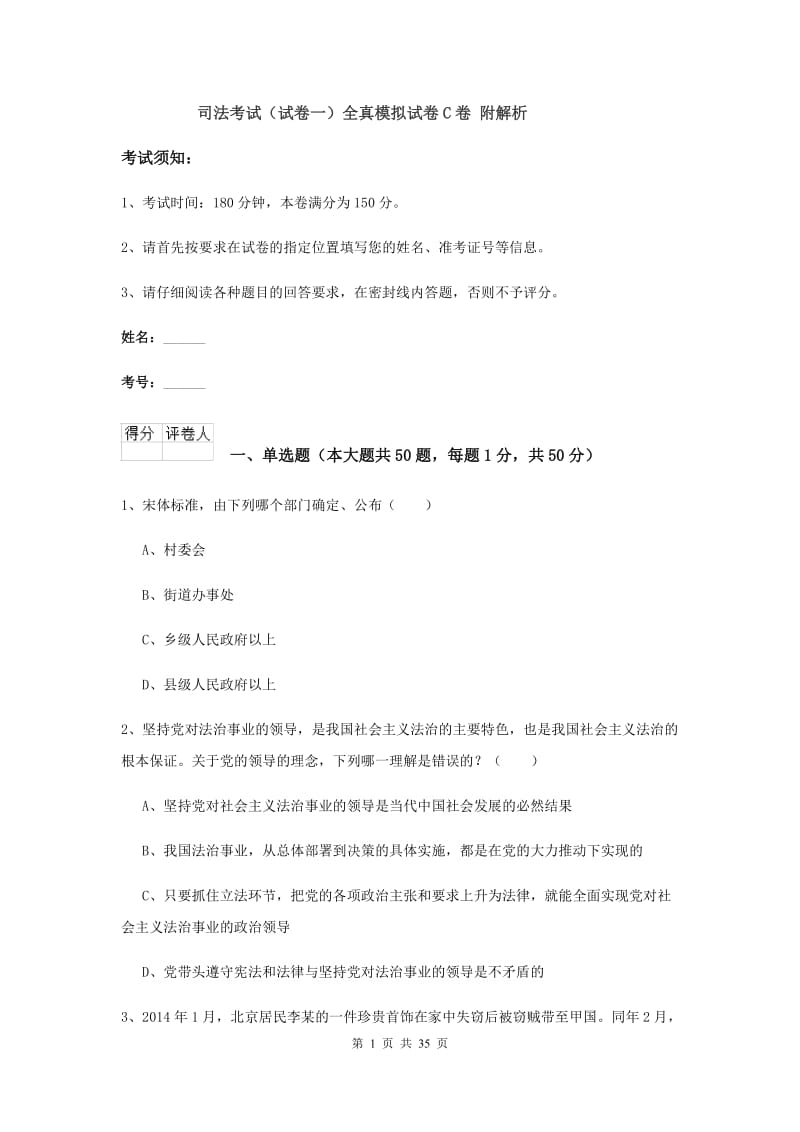 司法考试（试卷一）全真模拟试卷C卷 附解析.doc_第1页