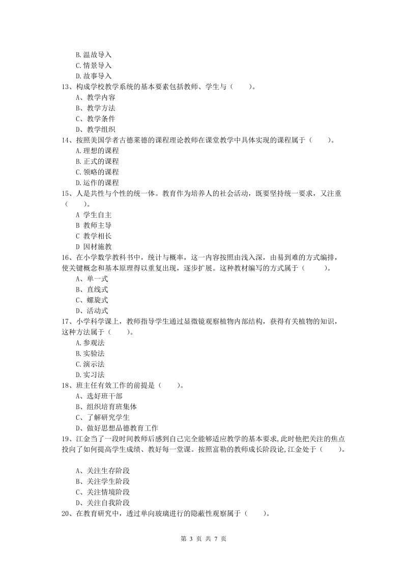 小学教师资格《教育教学知识与能力》能力测试试卷B卷 附解析.doc_第3页