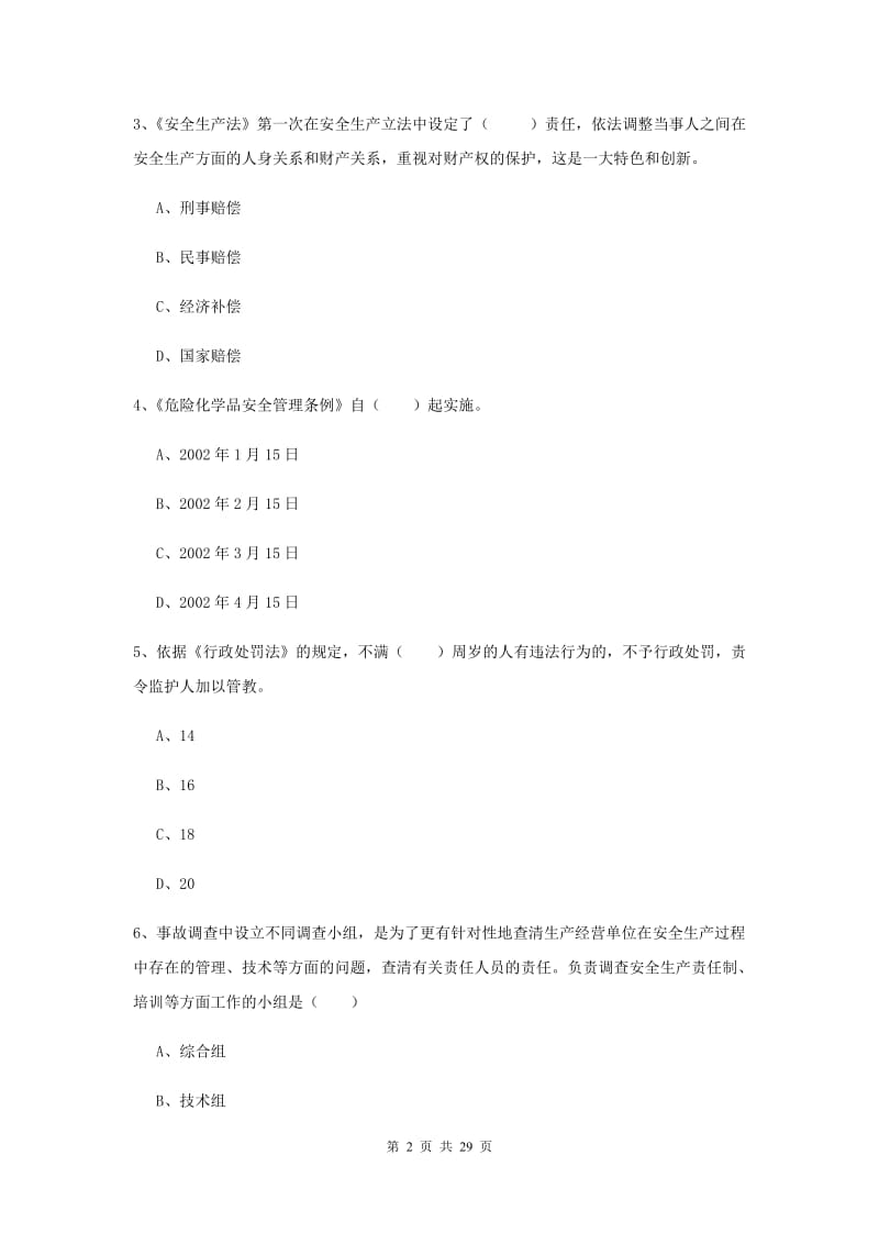 安全工程师《安全生产法及相关法律知识》模拟试卷C卷 附解析.doc_第2页