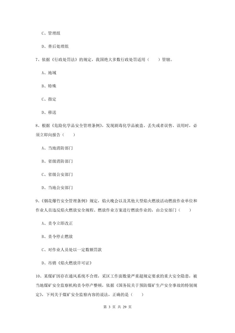 安全工程师《安全生产法及相关法律知识》模拟试卷C卷 附解析.doc_第3页