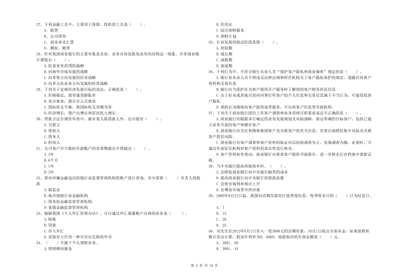 初级银行从业资格考试《银行业法律法规与综合能力》每周一练试题C卷 附解析.doc_第3页