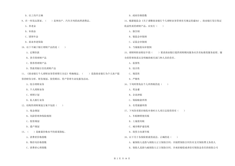 初级银行从业资格《个人理财》模拟考试试题B卷 附答案.doc_第2页