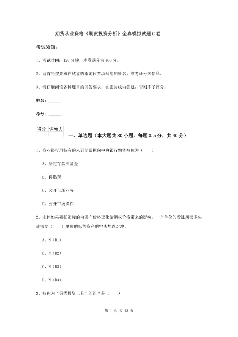 期货从业资格《期货投资分析》全真模拟试题C卷.doc_第1页