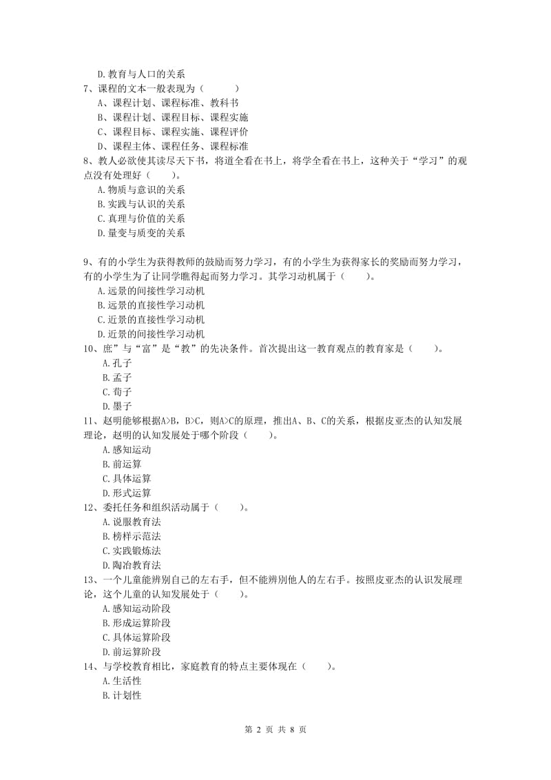 小学教师资格考试《教育教学知识与能力》过关检测试题A卷 附解析.doc_第2页