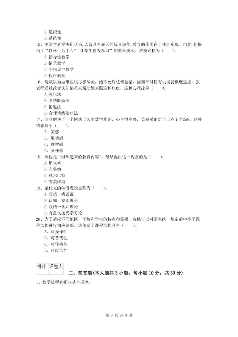 小学教师资格考试《教育教学知识与能力》过关检测试题A卷 附解析.doc_第3页