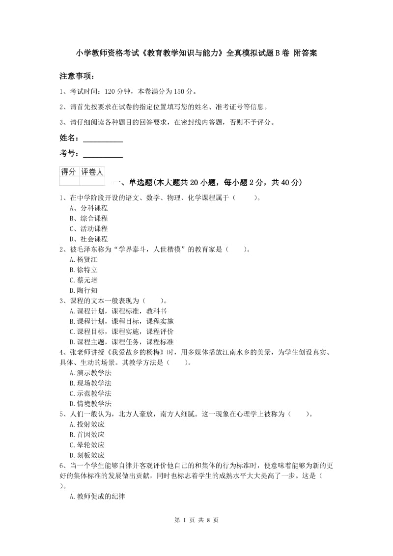 小学教师资格考试《教育教学知识与能力》全真模拟试题B卷 附答案.doc_第1页