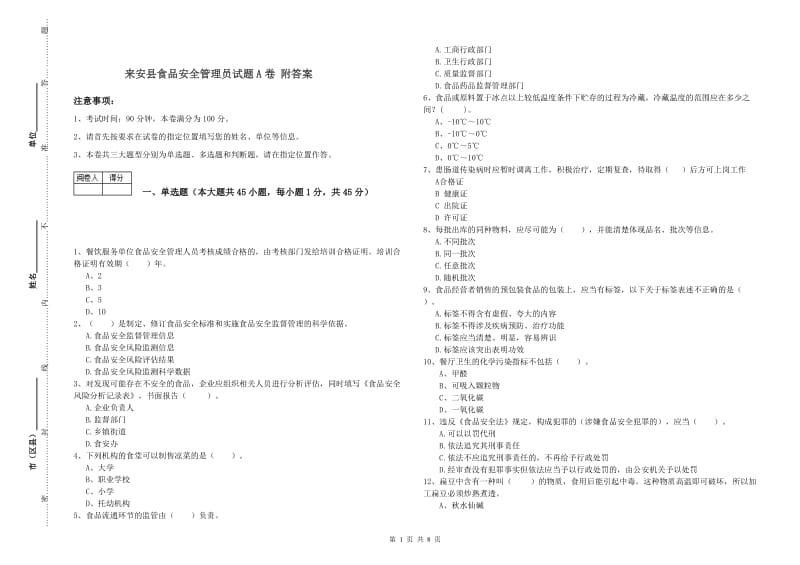 来安县食品安全管理员试题A卷 附答案.doc_第1页