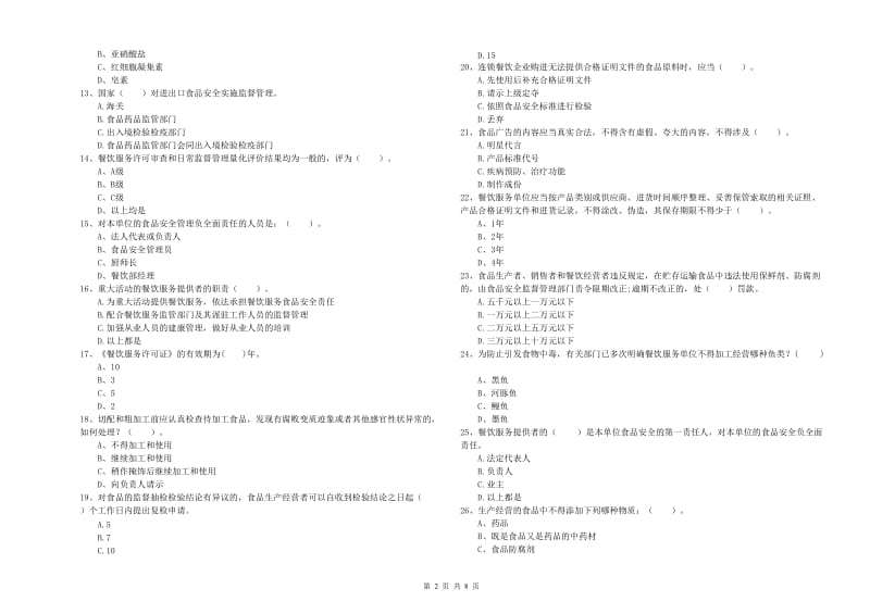 来安县食品安全管理员试题A卷 附答案.doc_第2页