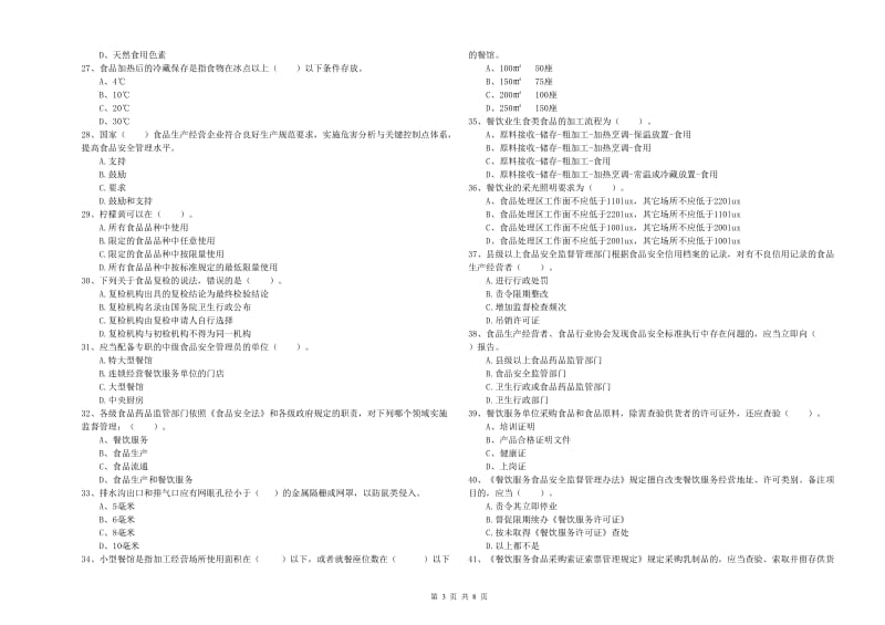 来安县食品安全管理员试题A卷 附答案.doc_第3页