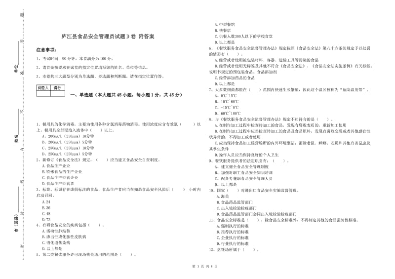 庐江县食品安全管理员试题D卷 附答案.doc_第1页