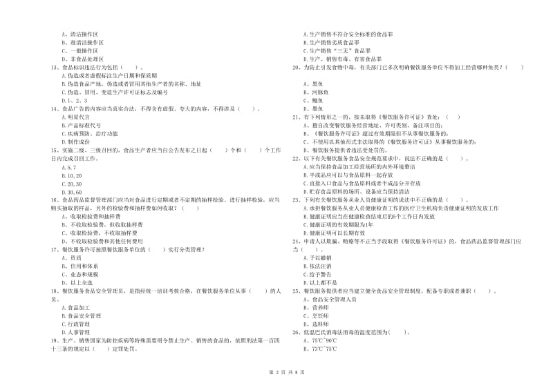 庐江县食品安全管理员试题D卷 附答案.doc_第2页