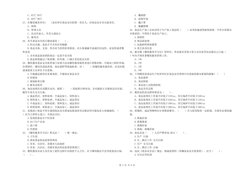 庐江县食品安全管理员试题D卷 附答案.doc_第3页