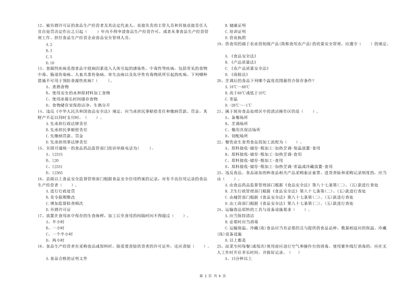 府谷县食品安全管理员试题D卷 附答案.doc_第2页