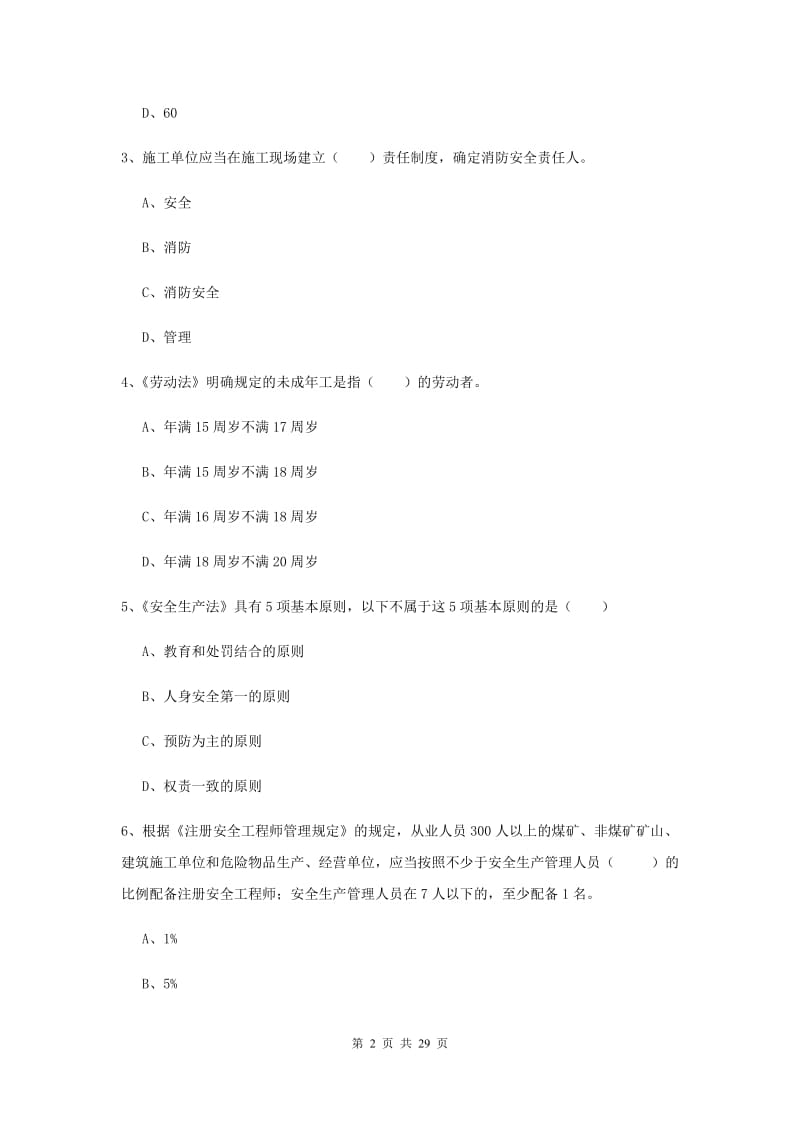 安全工程师《安全生产法及相关法律知识》全真模拟试卷C卷 含答案.doc_第2页