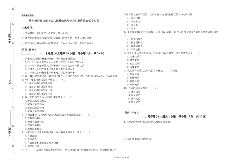 幼儿教师资格证《幼儿保教知识与能力》题库综合试卷C卷.doc_第1页