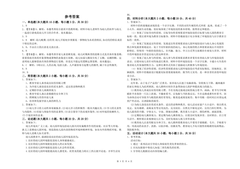 幼儿教师资格证《幼儿保教知识与能力》题库综合试卷C卷.doc_第3页