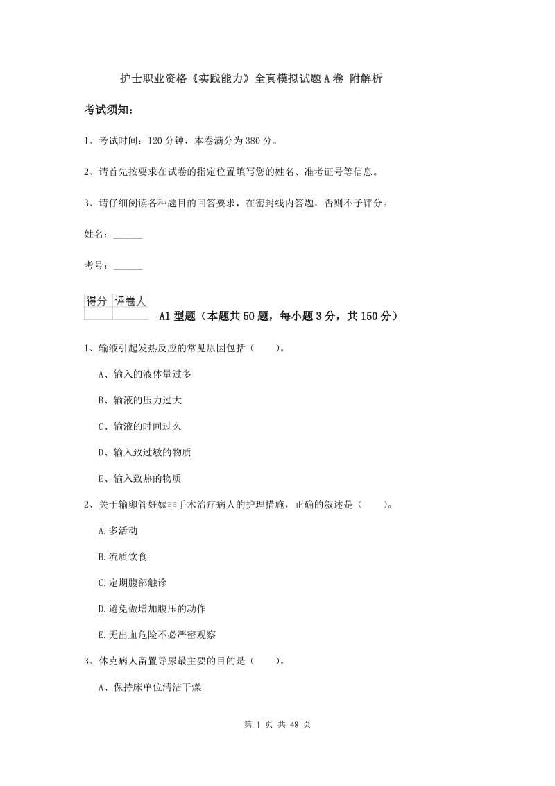 护士职业资格《实践能力》全真模拟试题A卷 附解析.doc_第1页