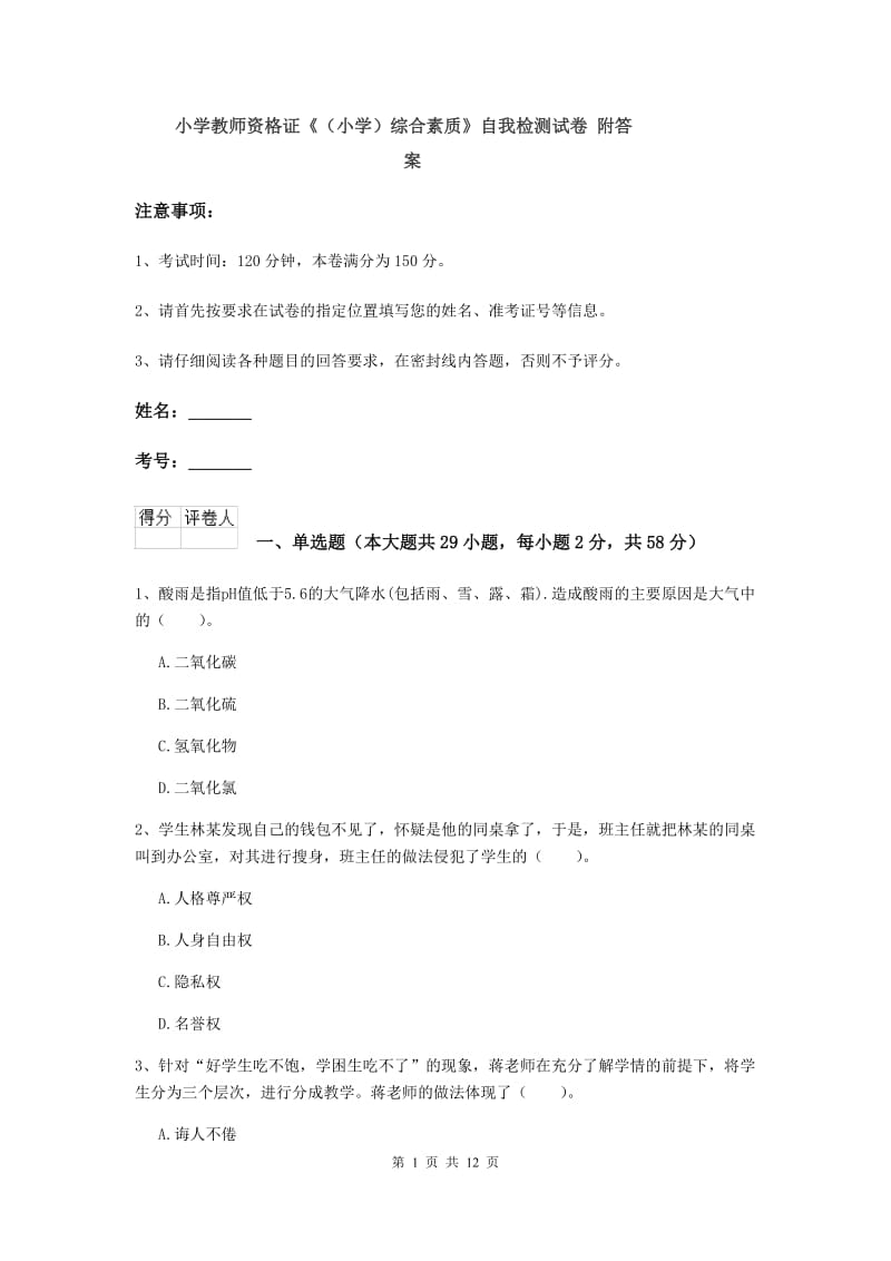 小学教师资格证《（小学）综合素质》自我检测试卷 附答案.doc_第1页