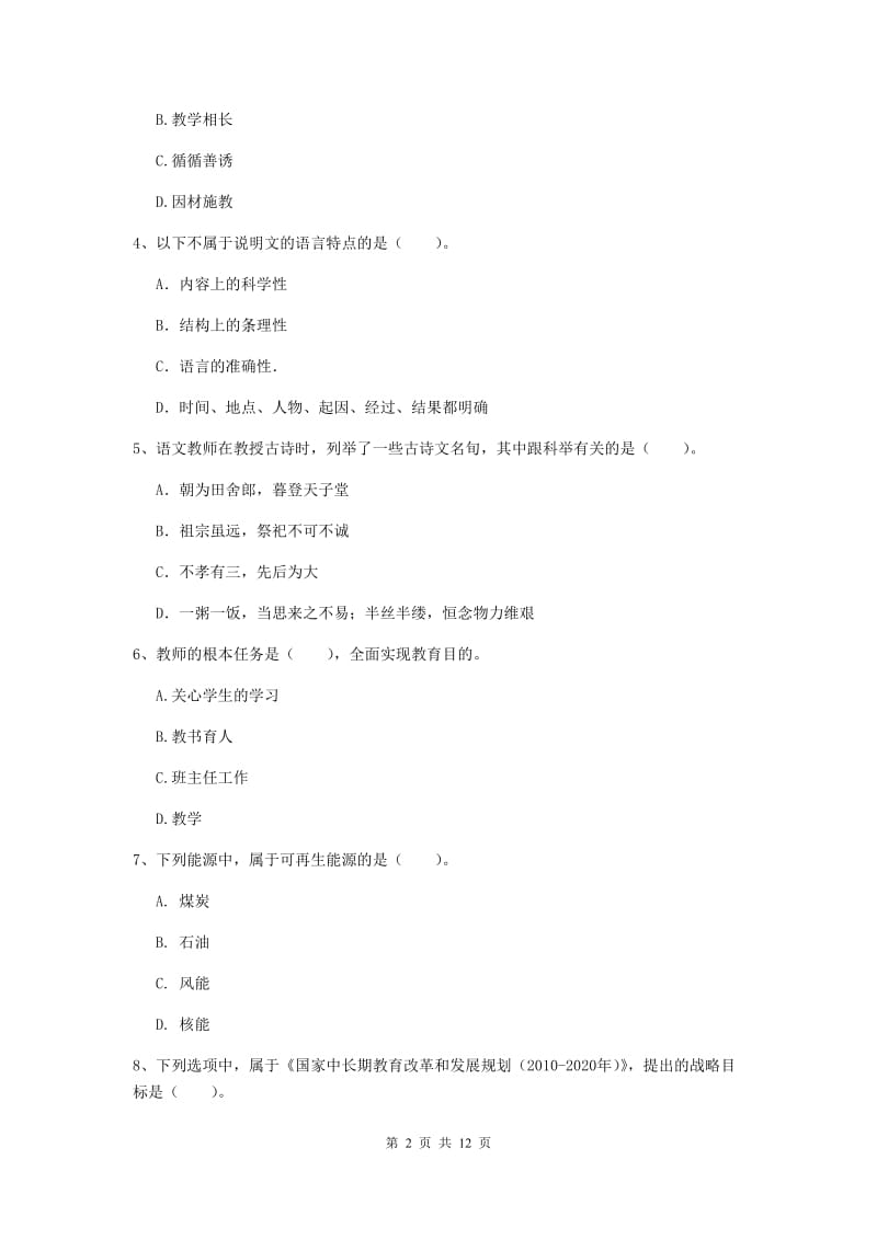 小学教师资格证《（小学）综合素质》自我检测试卷 附答案.doc_第2页