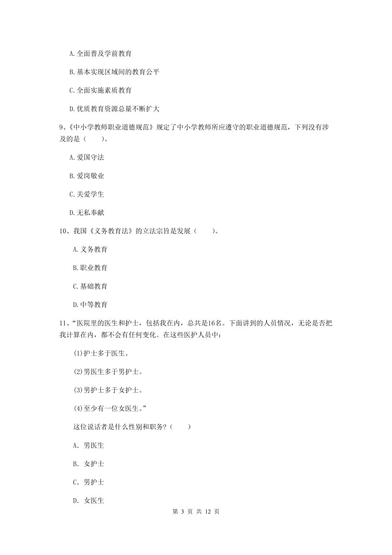 小学教师资格证《（小学）综合素质》自我检测试卷 附答案.doc_第3页