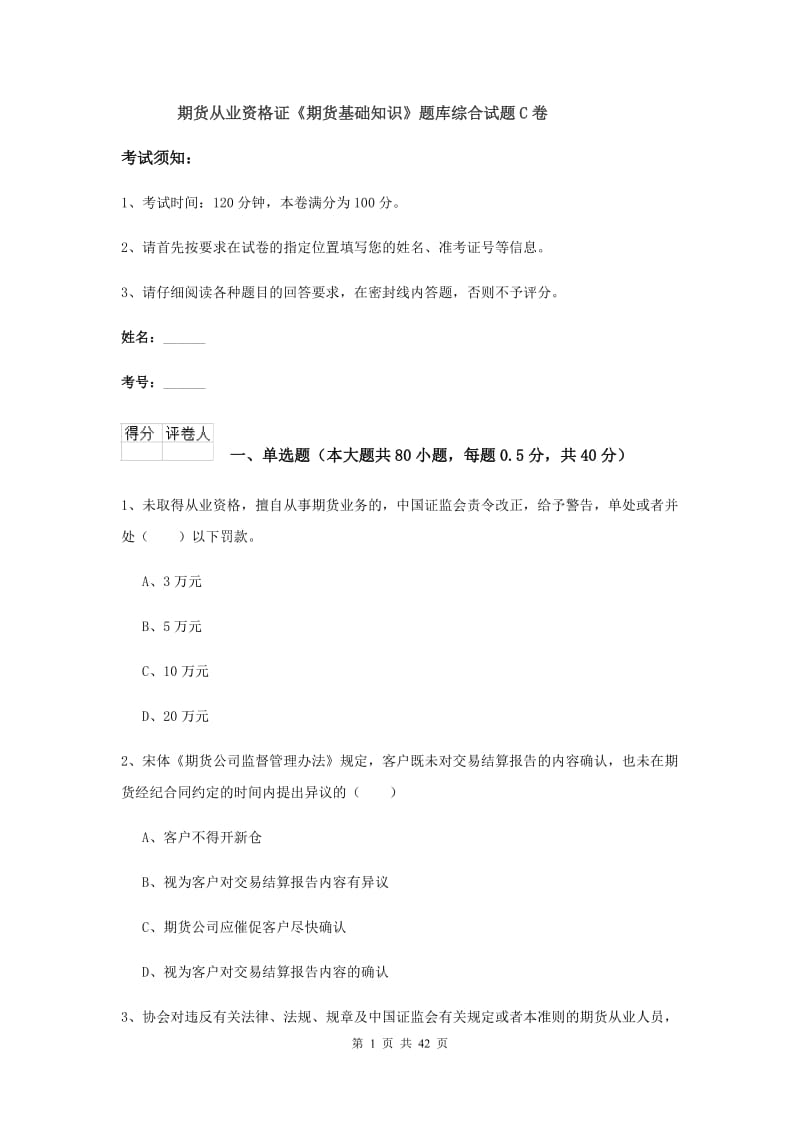 期货从业资格证《期货基础知识》题库综合试题C卷.doc_第1页