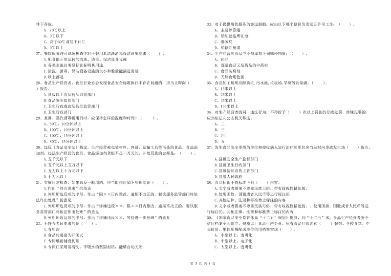 汶上县食品安全管理员试题C卷 附答案.doc_第3页