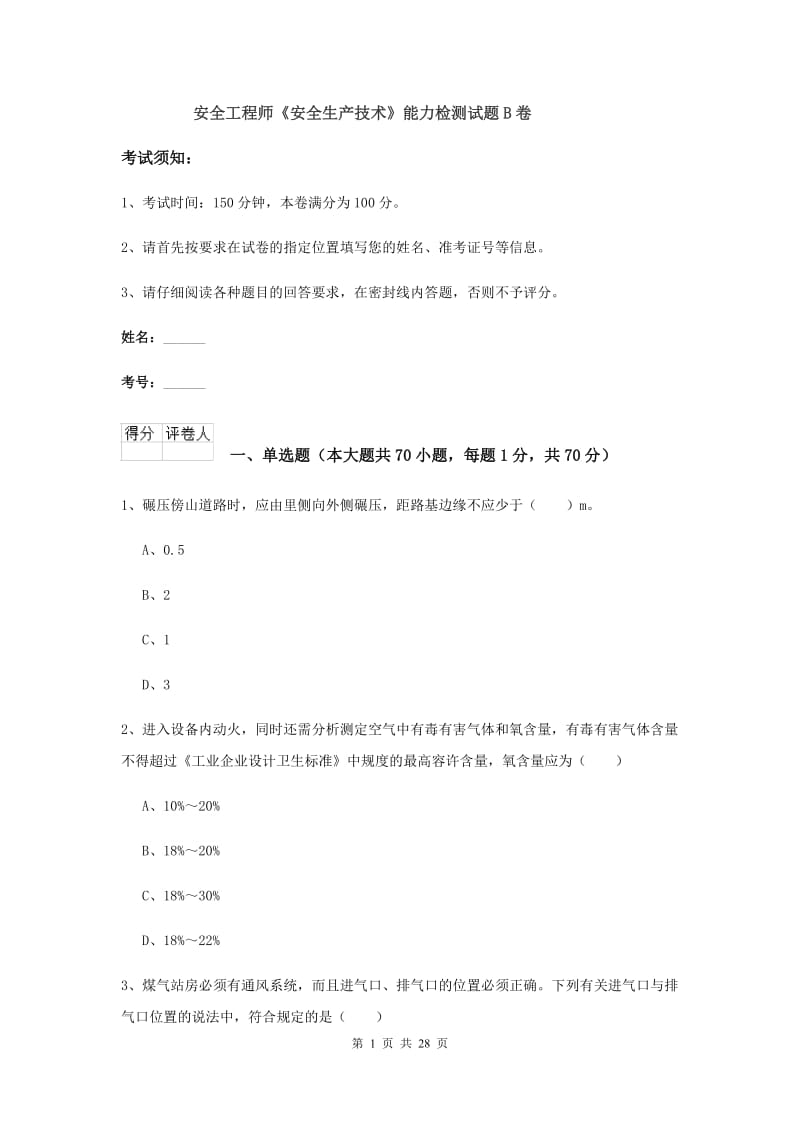 安全工程师《安全生产技术》能力检测试题B卷.doc_第1页