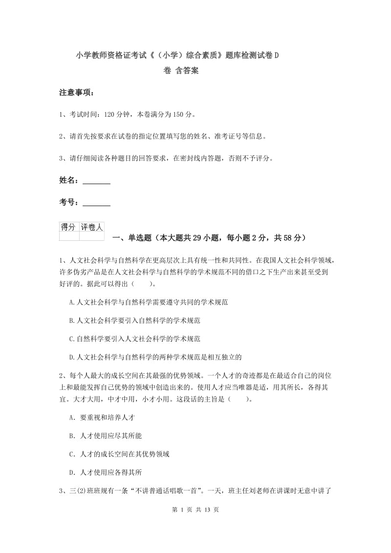 小学教师资格证考试《（小学）综合素质》题库检测试卷D卷 含答案.doc_第1页