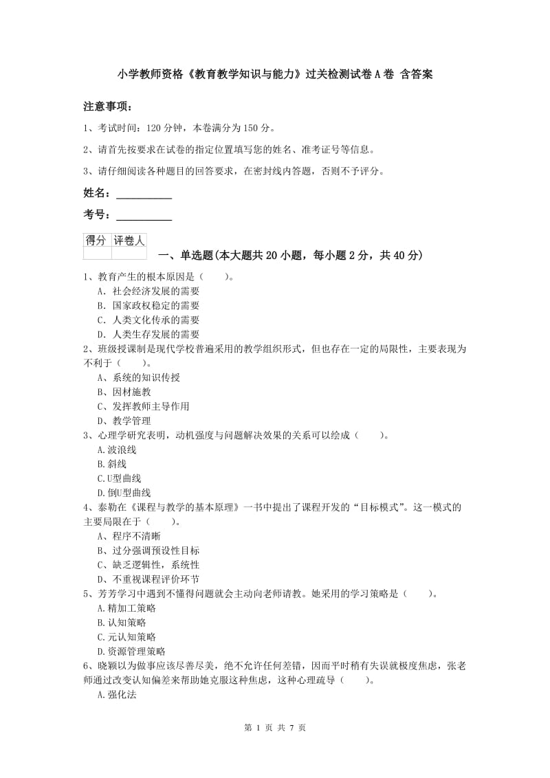 小学教师资格《教育教学知识与能力》过关检测试卷A卷 含答案.doc_第1页