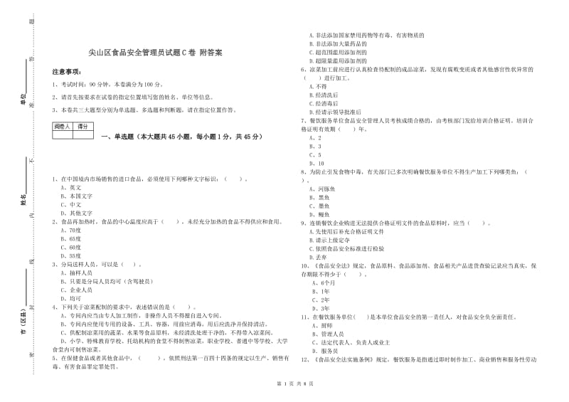 尖山区食品安全管理员试题C卷 附答案.doc_第1页