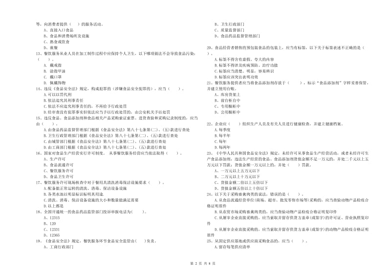 尖山区食品安全管理员试题C卷 附答案.doc_第2页