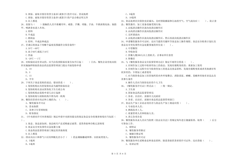 尖山区食品安全管理员试题C卷 附答案.doc_第3页