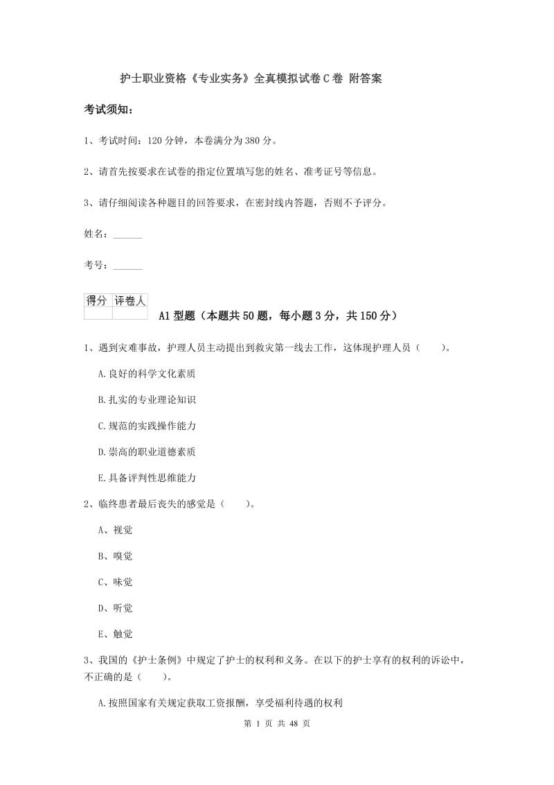 护士职业资格《专业实务》全真模拟试卷C卷 附答案.doc_第1页