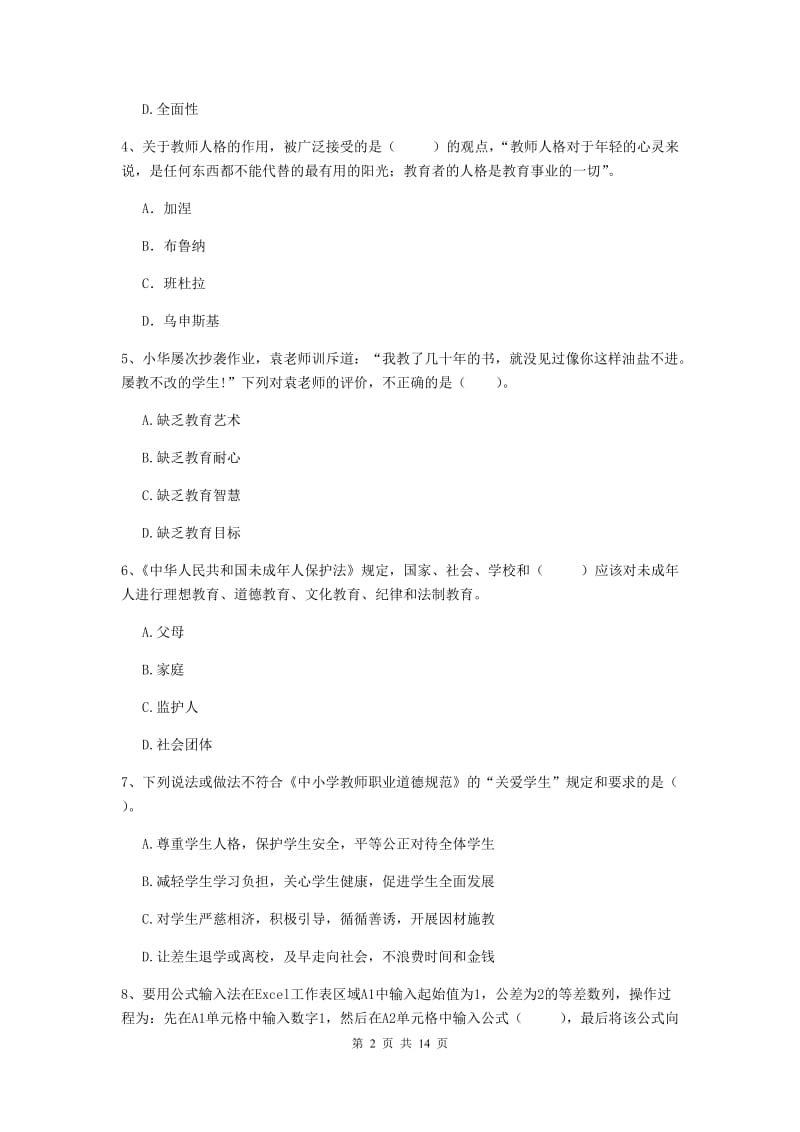 小学教师资格证《综合素质》过关检测试卷D卷 含答案.doc_第2页