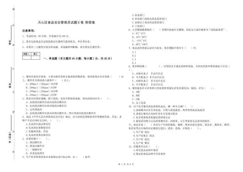 天心区食品安全管理员试题B卷 附答案.doc_第1页