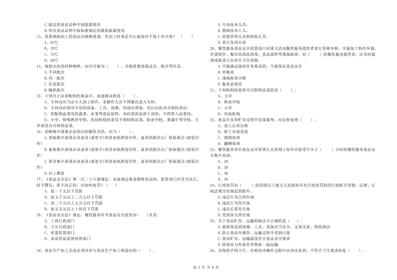 天心区食品安全管理员试题B卷 附答案.doc_第2页