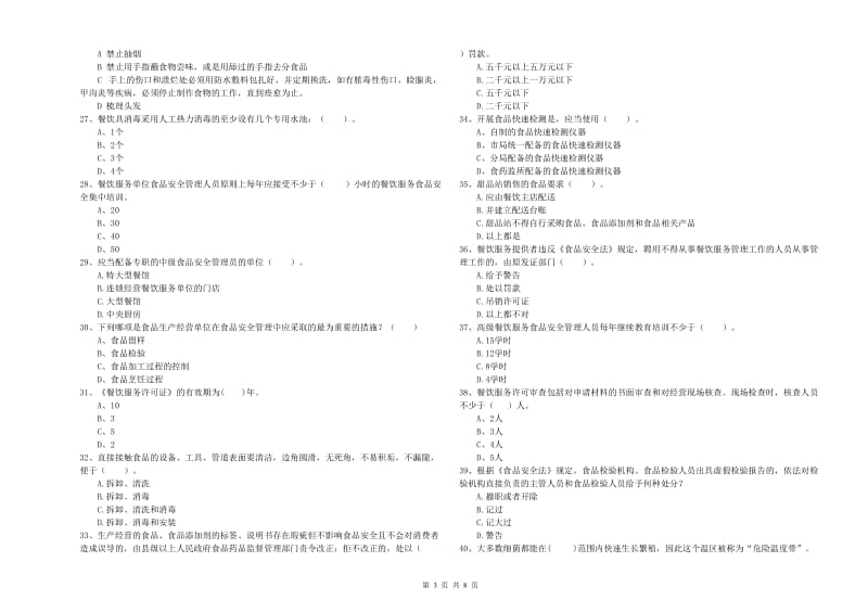 天心区食品安全管理员试题B卷 附答案.doc_第3页