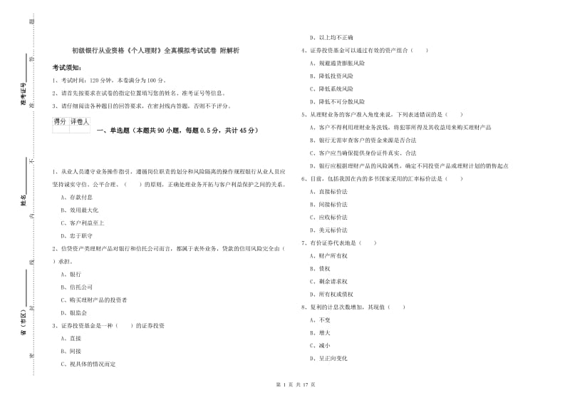 初级银行从业资格《个人理财》全真模拟考试试卷 附解析.doc_第1页