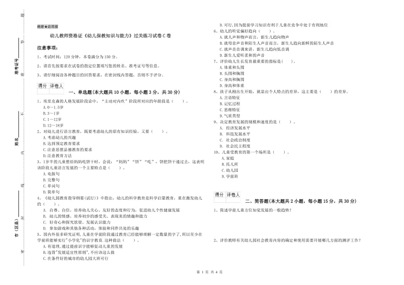 幼儿教师资格证《幼儿保教知识与能力》过关练习试卷C卷.doc_第1页