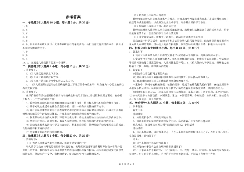 幼儿教师资格证《幼儿保教知识与能力》过关练习试卷C卷.doc_第3页