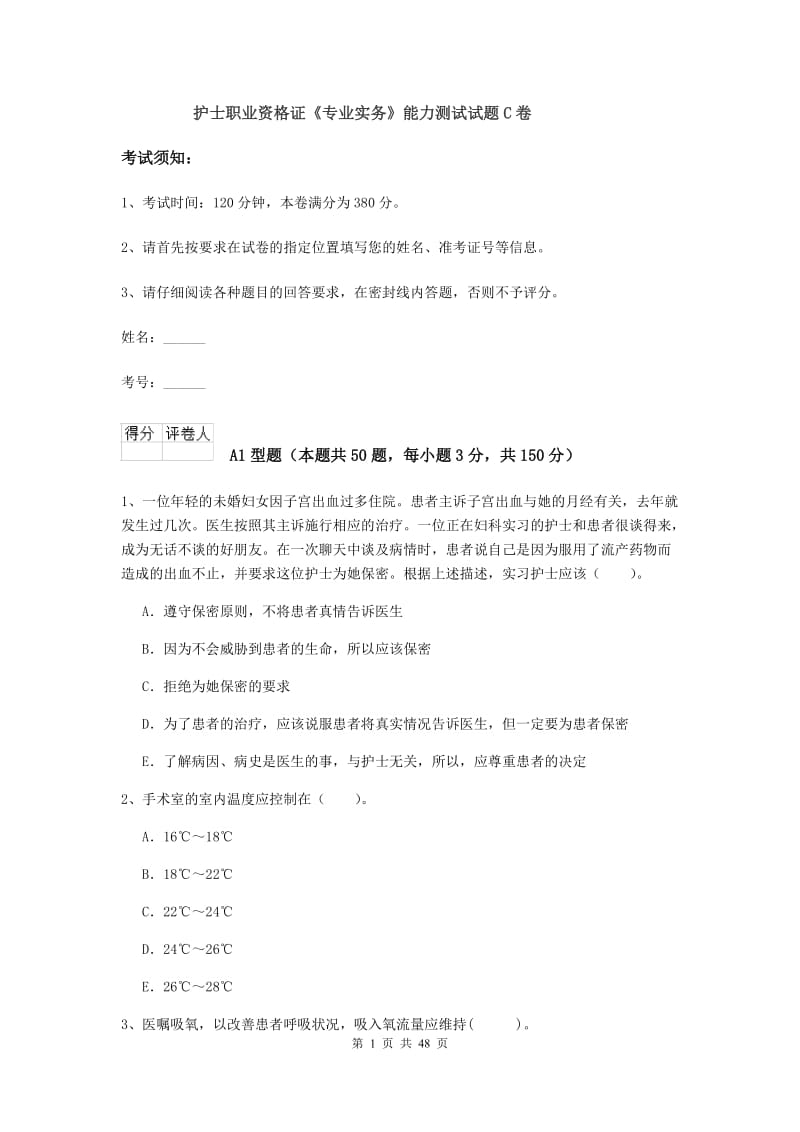 护士职业资格证《专业实务》能力测试试题C卷.doc_第1页