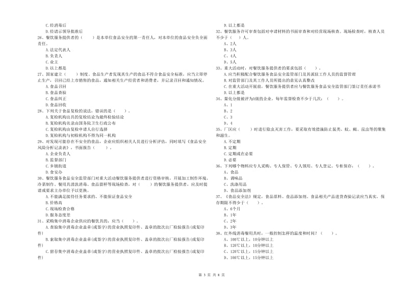 柘城县食品安全管理员试题B卷 附答案.doc_第3页